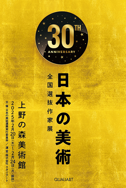 第30回 日本の美術