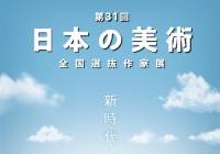 第31回 日本の美術～全国選抜作家展～